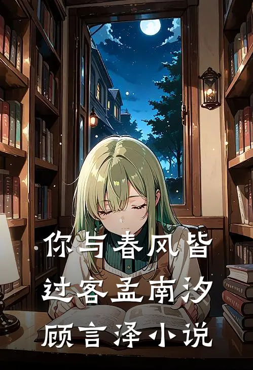 你与春风皆过客孟南汐顾言泽小说