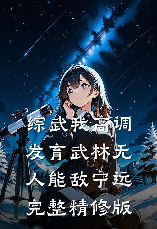综武我高调发育武林无人能敌宁远完整精修版
