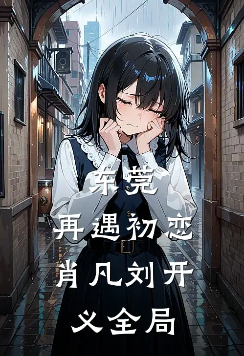 东莞：再遇初恋肖凡刘开义全局