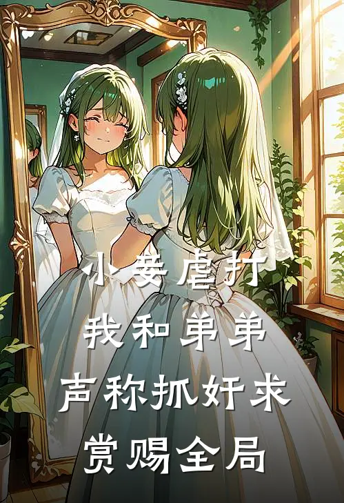 小妾虐打我和弟弟，声称抓奸求赏赐全局