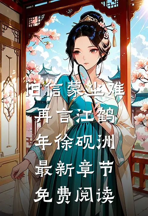 旧信蒙尘难再言江鹤年徐砚洲最新章节免费阅读
