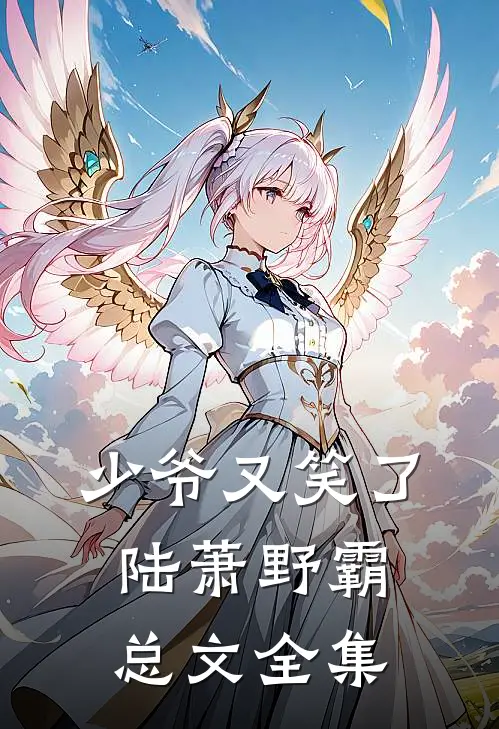 少爷又笑了陆萧野霸总文 全集