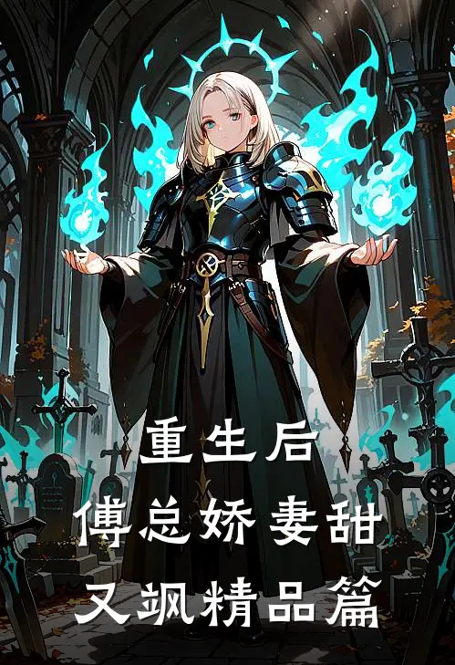 重生后，傅总娇妻甜又飒精品篇