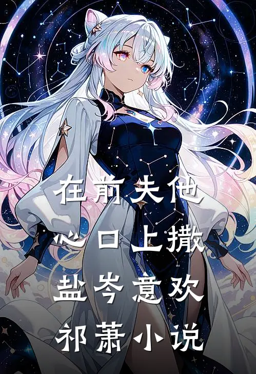 在前夫他心口上撒盐岑意欢祁萧小说