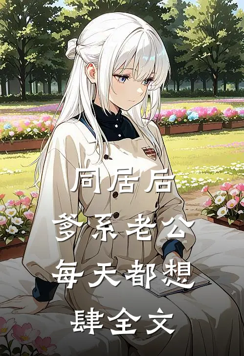 同居后，爹系老公每天都想肆全文