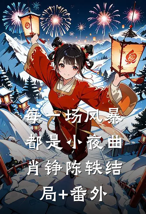 每一场风暴都是小夜曲肖铮陈轶结局+番外