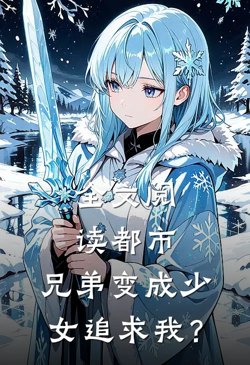 全文阅读都市：兄弟变成少女追求我？