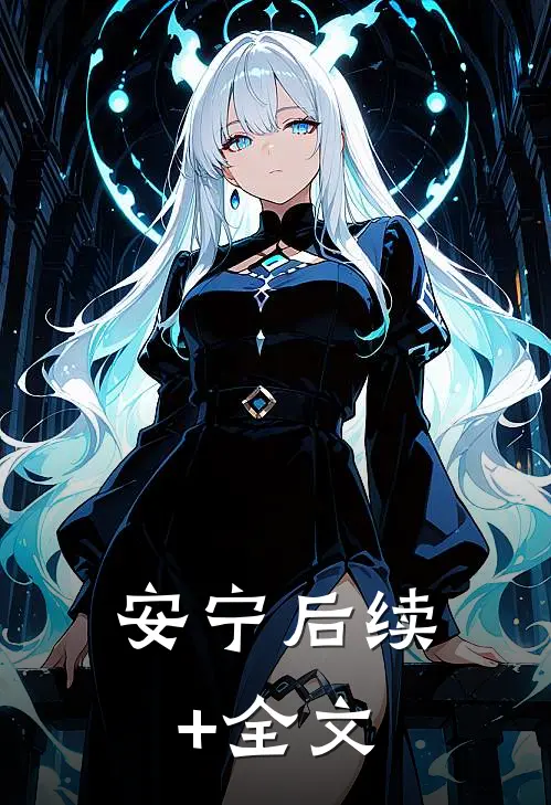 安宁后续+全文
