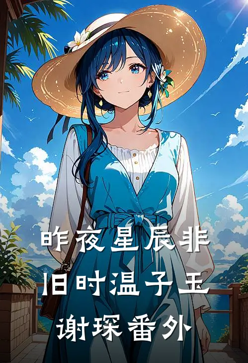 昨夜星辰非旧时温子玉谢琛番外