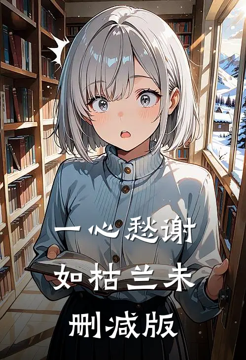 一心愁谢如枯兰未删减版