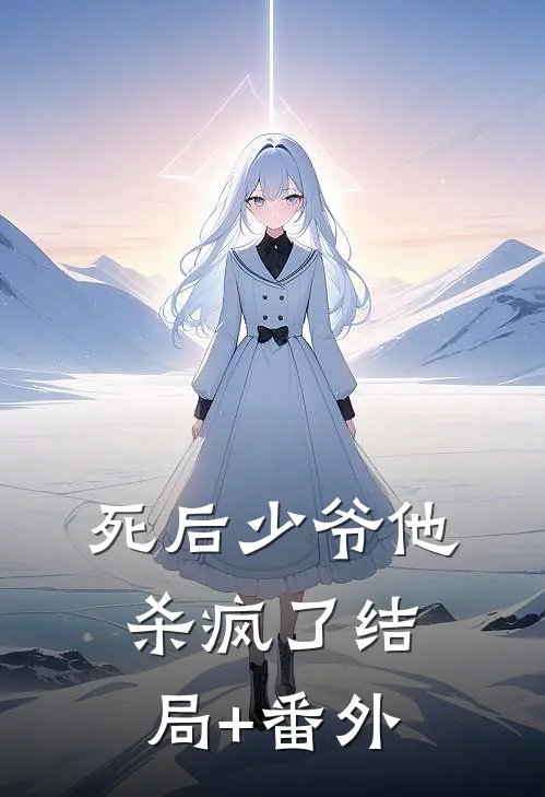 死后少爷他，杀疯了结局+番外