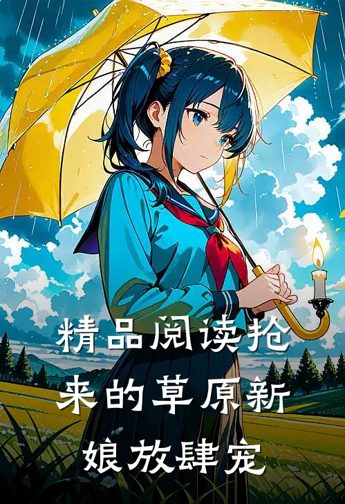 精品阅读抢来的草原新娘放肆宠