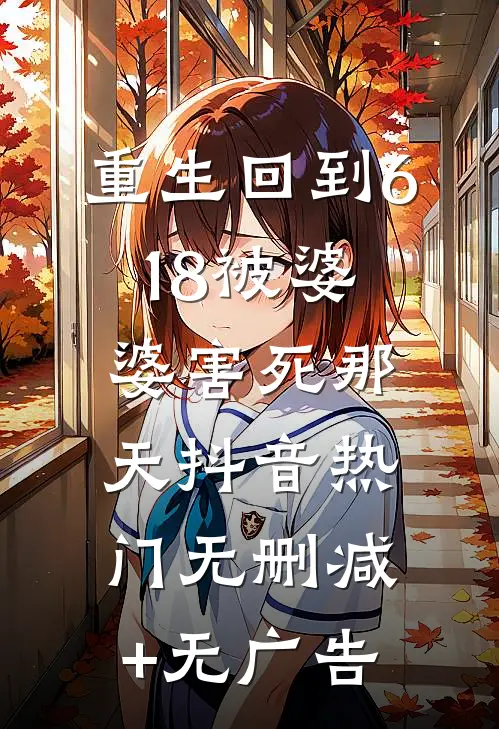 重生回到618被婆婆害死那天抖音热门无删减+无广告