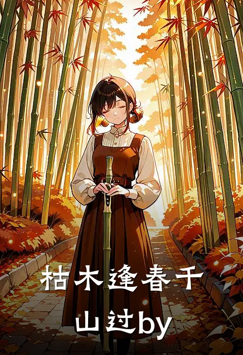 枯木逢春千山过by