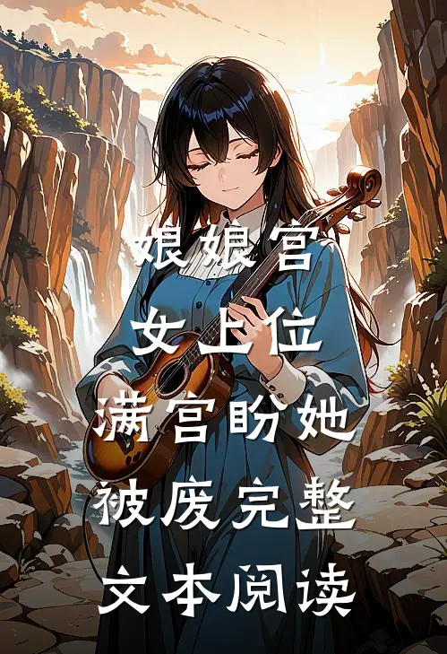 娘娘宫女上位，满宫盼她被废完整文本阅读