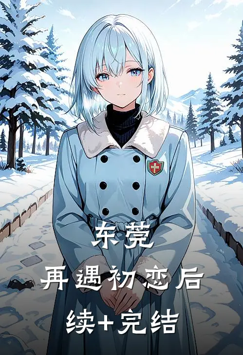 东莞：再遇初恋后续+完结