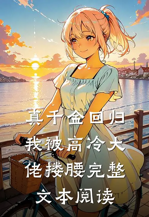 真千金回归，我被高冷大佬搂腰完整文本阅读