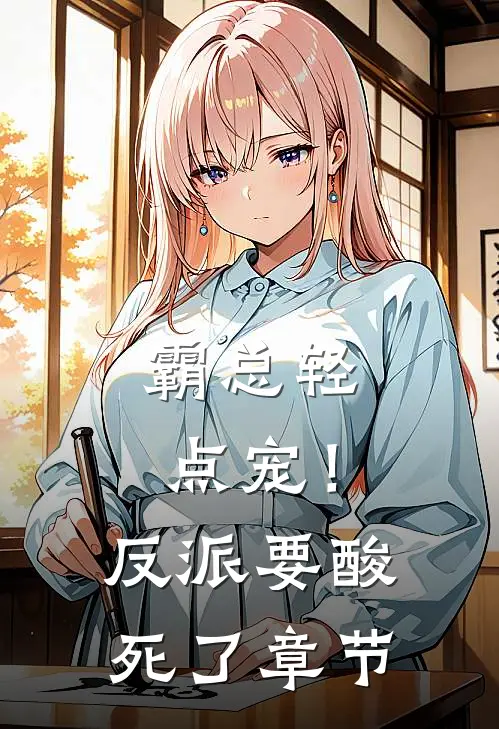 霸总轻点宠！反派要酸死了章节