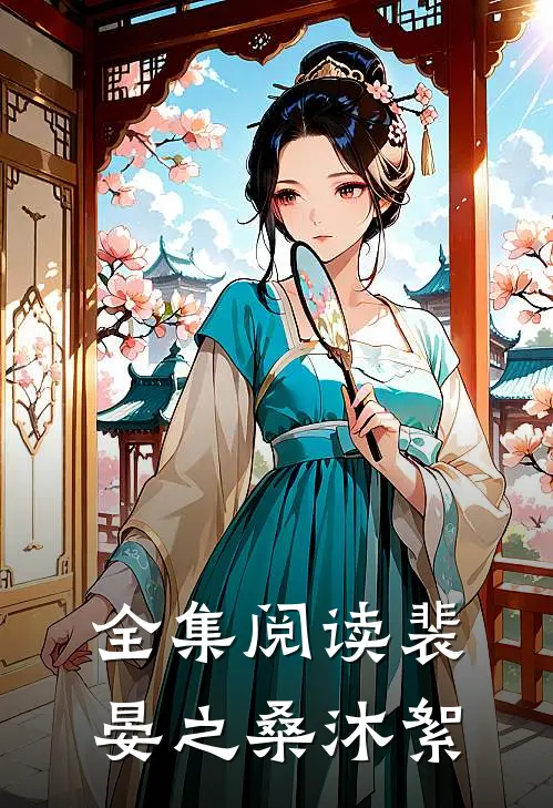 全集阅读裴晏之桑沐絮