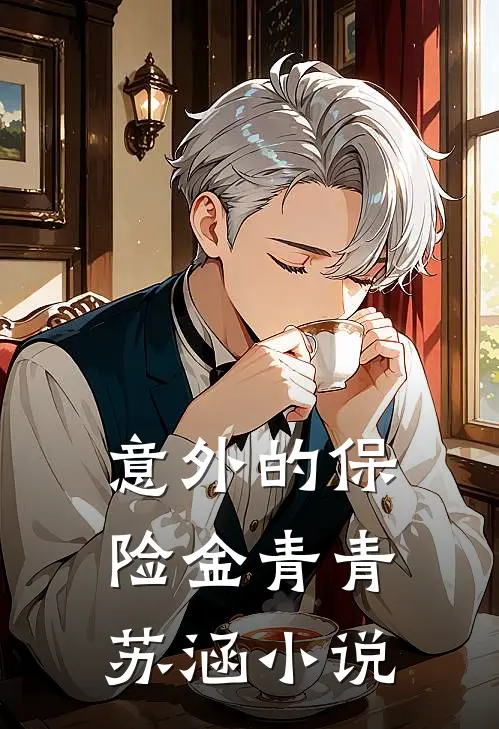 意外的保险金青青苏涵小说