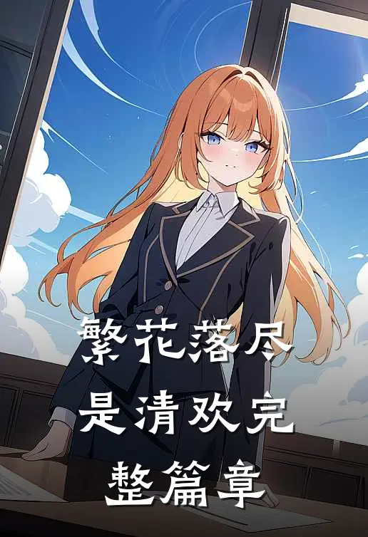 繁花落尽是清欢完整篇章