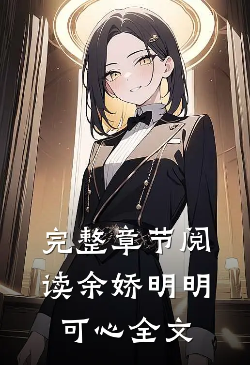 完整章节阅读余娇明明可心全文