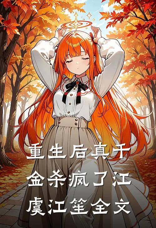 重生后真千金杀疯了江虞江笙全文