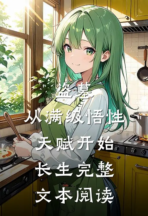 盗墓：从满级悟性天赋开始长生完整文本阅读