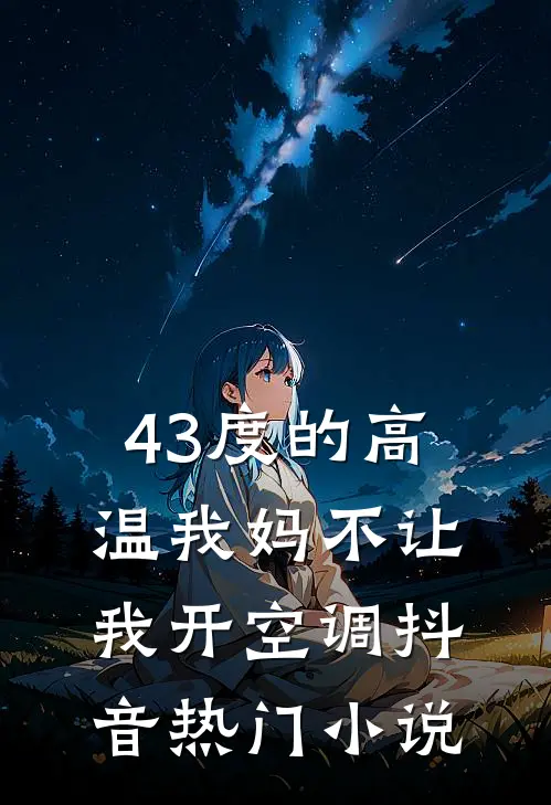 43度的高温我妈不让我开空调抖音热门小说
