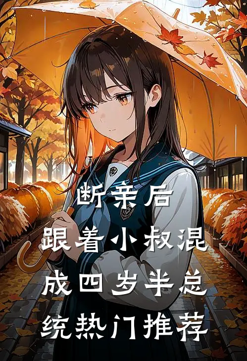 断亲后，跟着小叔混成四岁半总统热门推荐