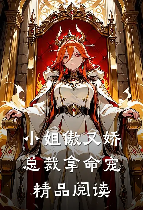小姐傲又娇，总裁拿命宠精品阅读