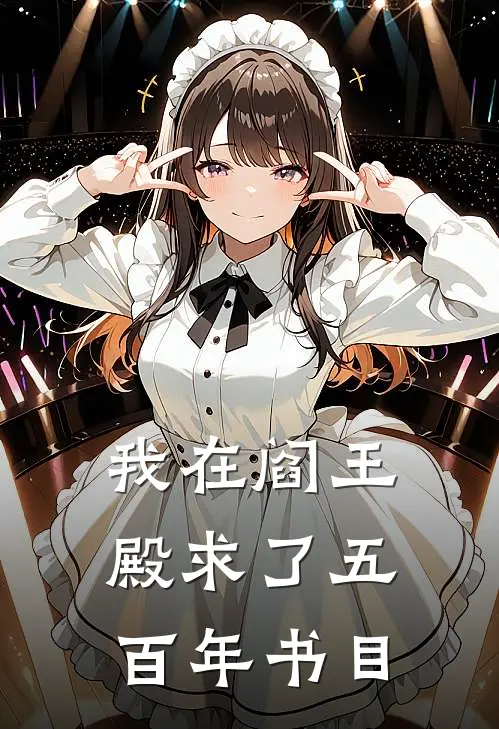 我在阎王殿求了五百年书目