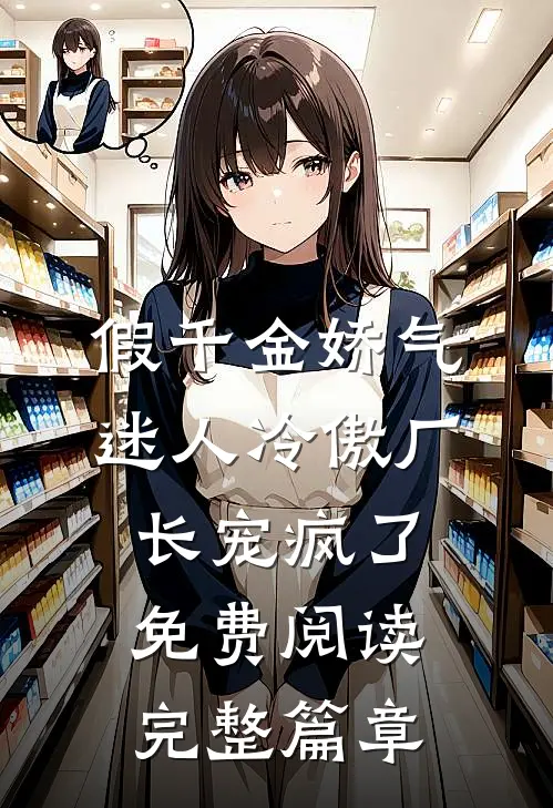 假千金娇气迷人冷傲厂长宠疯了免费阅读完整篇章