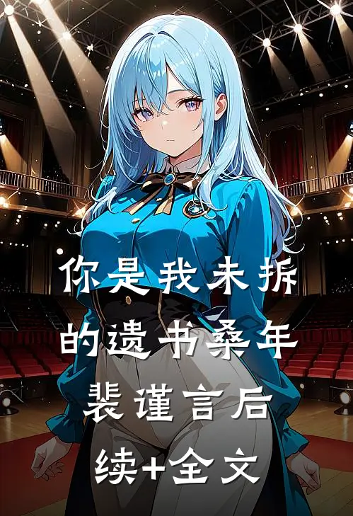 你是我未拆的遗书桑年裴谨言后续+全文