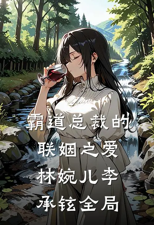 《霸道总裁的联姻之爱》林婉儿李承铉全局