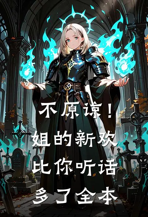 不原谅！姐的新欢比你听话多了全本