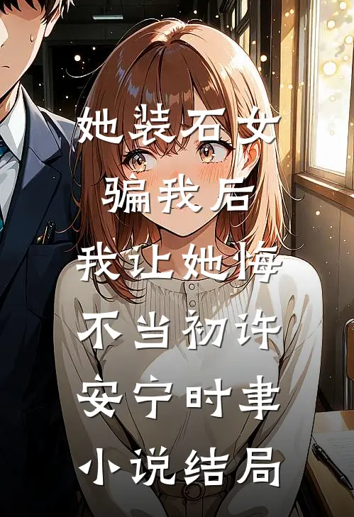 她装石女骗我后，我让她悔不当初许安宁时聿小说结局