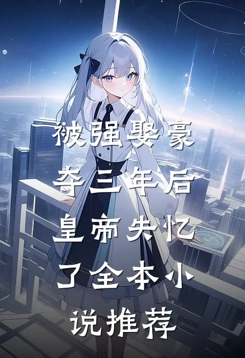 被强娶豪夺三年后，皇帝失忆了全本小说推荐