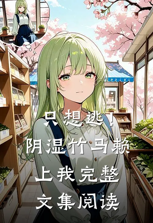 只想逃！阴湿竹马赖上我完整文集阅读