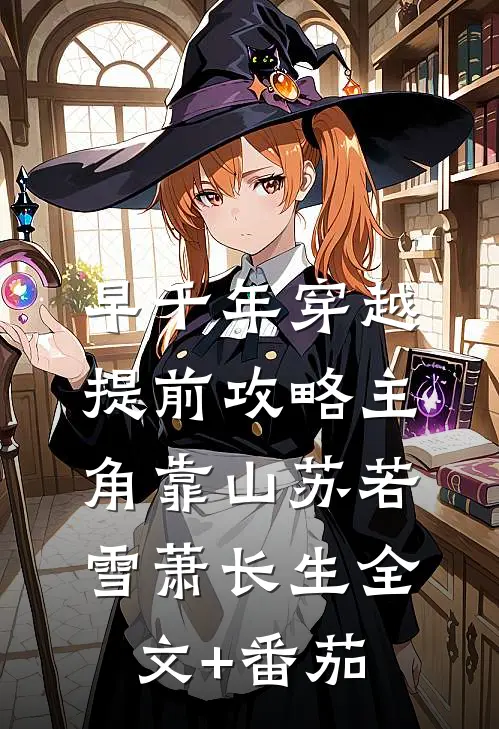 早千年穿越，提前攻略主角靠山苏若雪萧长生全文+番茄