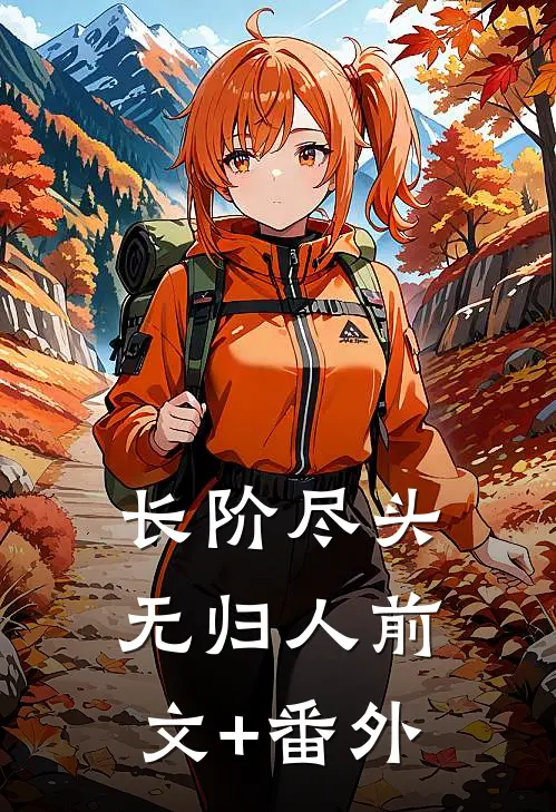 长阶尽头无归人前文+番外