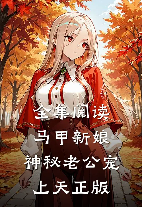 全集阅读马甲新娘:神秘老公宠上天正版