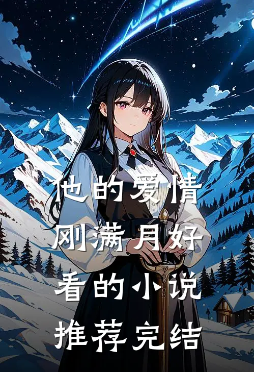 他的爱情刚满月好看的小说推荐完结