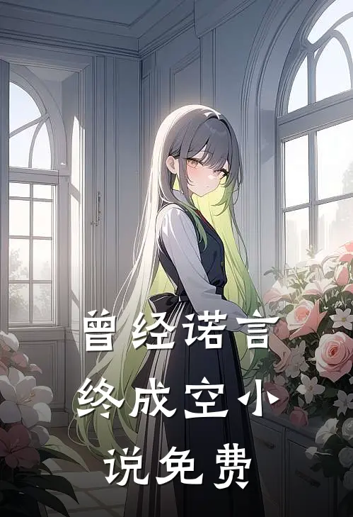 曾经诺言终成空小说免费