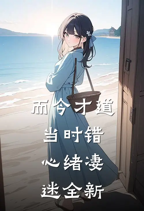 而今才道当时错，心绪凄迷全新