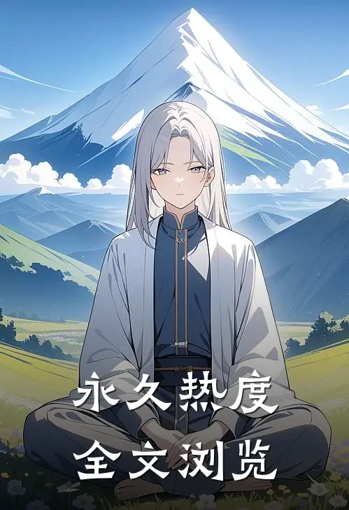 永久热度全文浏览