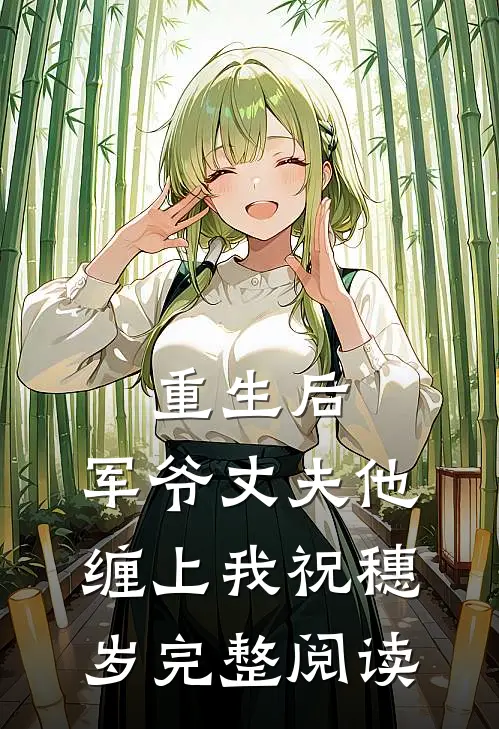 重生后,军爷丈夫他缠上我祝穗岁完整阅读