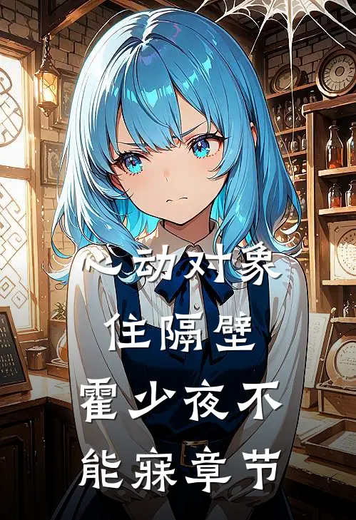 心动对象住隔壁，霍少夜不能寐章节