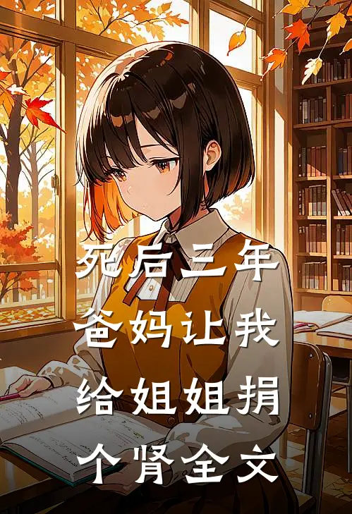 死后三年，爸妈让我给姐姐捐个肾全文