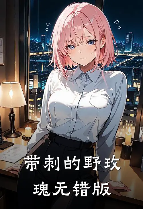 带刺的野玫瑰无错版